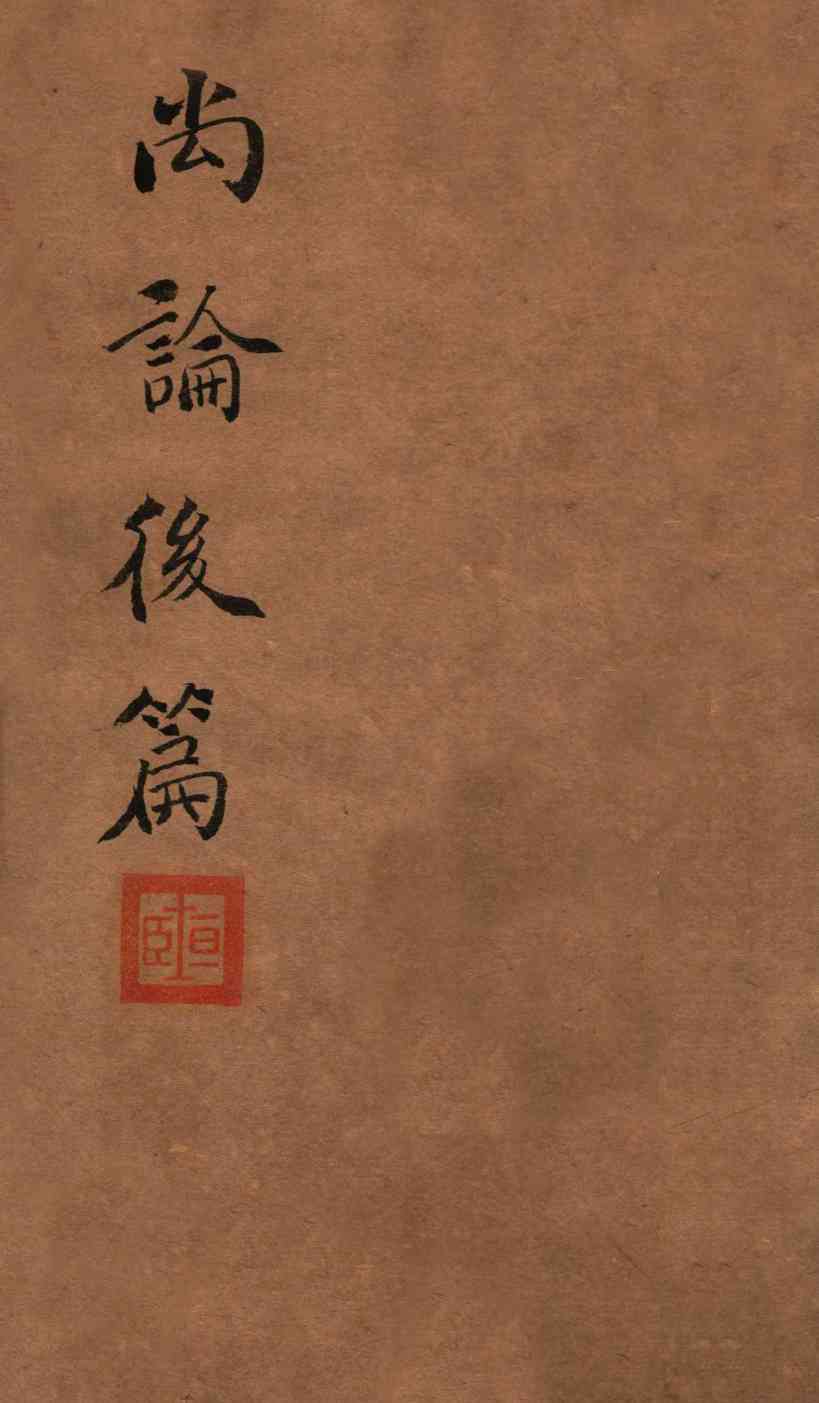 喻氏医书三种  尚论后篇  卷3